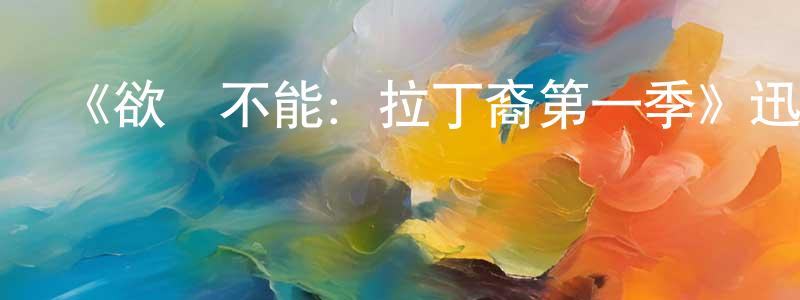 蔡佳的個人主頁,《欲罷不能：拉丁裔第一季》迅雷下載/在線觀看-選秀綜藝-美劇天堂